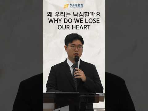 왜 우리는 낙심할까요? Why do we lose our heart