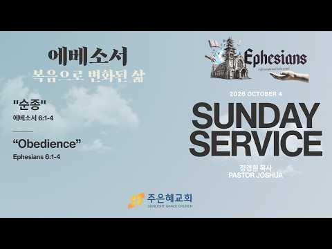 순종| 정경원 목사 | 2026년 10월 04일 주일 예배