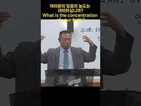 여러분의 믿음의 농도는 어떠하십니까?What is the concentration of your faith?