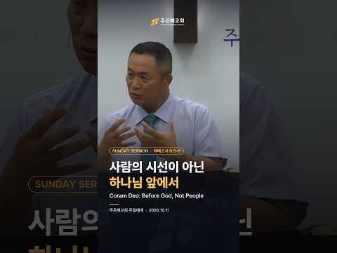 하나님 앞에서 코람데오 Coram Deo Before God