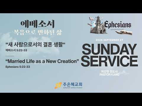 새 사람으로서의 결혼 생활 | 허강현 전도사 | 2026년 9월 27일 주일 예배