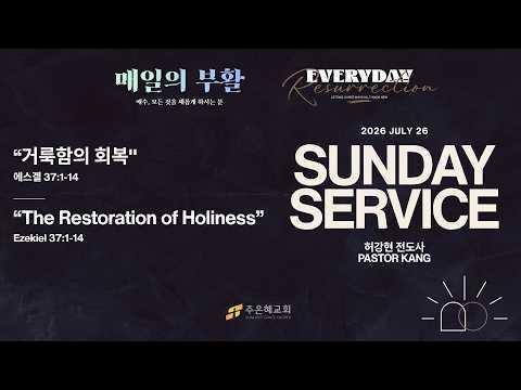 거룩함의 회복 2026년 7월 26일 주일 예배