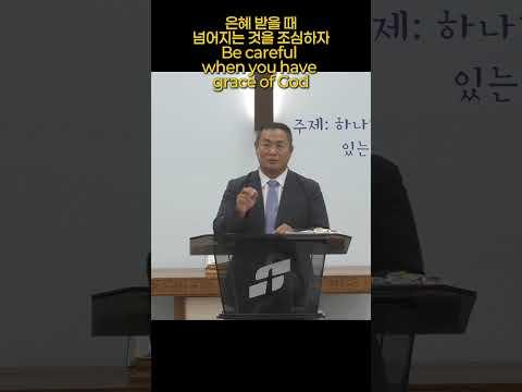 은혜 받을 때 넘어지는 것을 조심하자 Be careful when you have the grace of God
