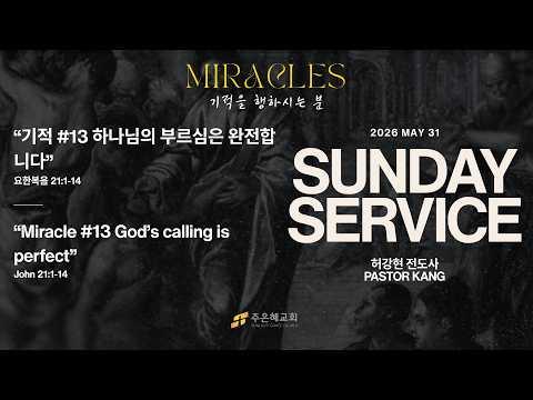 기적#13 하나님의 부르심은 완전합니다 2026년 5월 31일 주일 예배