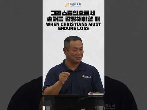 그리스도인으로서 손해를 감당해야할 때 When Christians Must Endure Loss