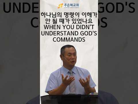 하나님의 명령이 이해가 안 될 때가 있었나요 When you didn't understand God's commands
