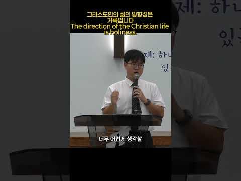그리스도인의 삶의 방향성은 거룩입니다 The direction of the Christian life is holiness