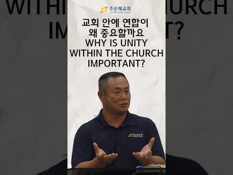 교회 안에 왜 연합이 중요할까요 Why is unity within the church important?