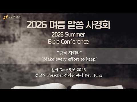 2026 여름 말씀 사경회 3주차 | 힘써 지키라 | 정경원 목사 | 2026년 9월 6일 주일 예배