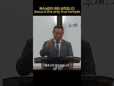 예수님만이 참된 성전입니다 Jesus is the only true temple