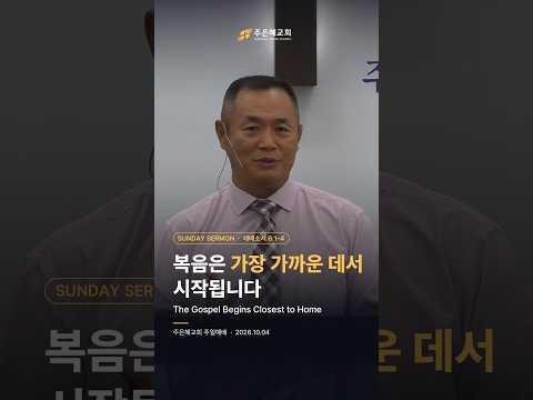 복음은 가장 가까운 데서 시작됩니다 The Gospel Begins Closest to Home