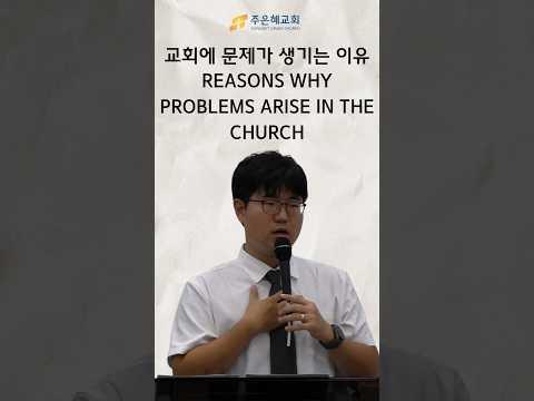 교회에 문제가 생기는 이유 Reasons Why Problems Arise in the Church