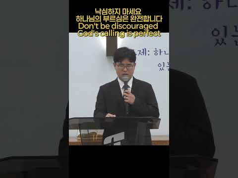 낙심하지 마세요 하나님의 부르심은 완전합니다 Don't be discouraged God's calling is perfect