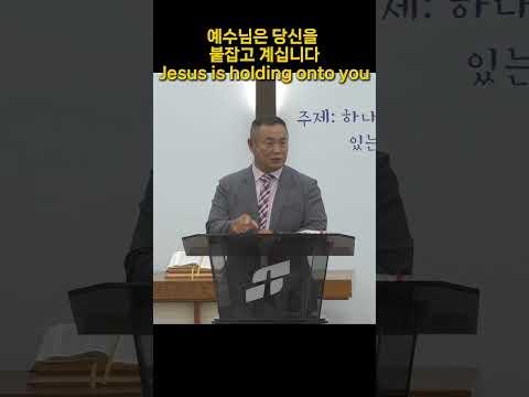 예수님은 당신을 붙잡고 계십니다 Jesus is holding onto you