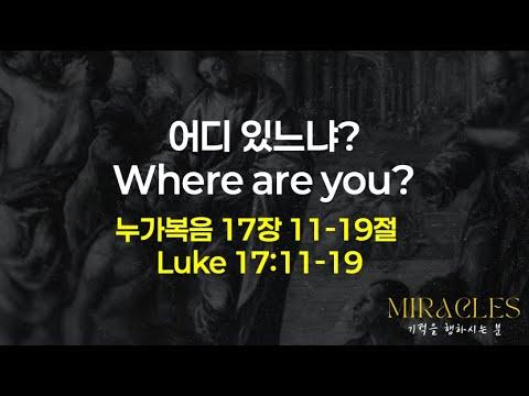 기적 #10 어디있느냐? 2026년 5월 17일 주일예배