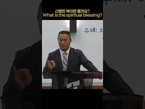 신령한 복이란 뭘까요?What is the spiritual blessing?