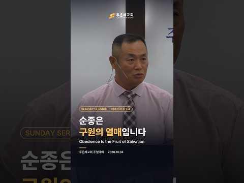 순종은 구원의 열매입니다 Obedience Is the Fruit of Salvation
